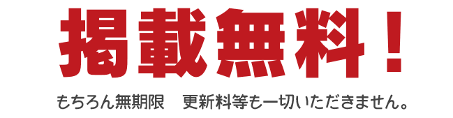 掲載は無料です