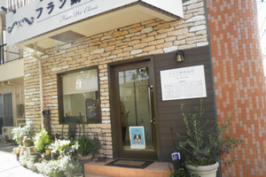 東京都世田谷区 フラン動物病院