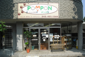 ペットサロン POMPON 横浜市神奈川区