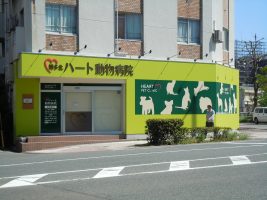 博多北ハート動物病院