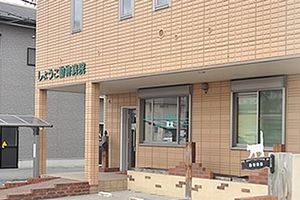 しょうこ動物病院 埼玉県草加市