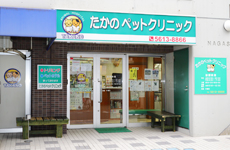 たかのペットクリニック 東京都足立区綾瀬