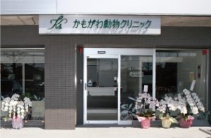 かもがわ動物クリニック 京都市北区