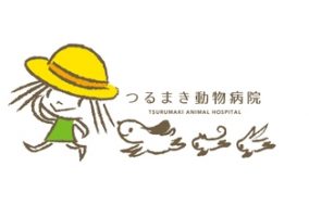 茨城県八千代町 つるまき動物病院