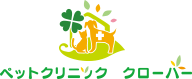 ペットクリニック クローバー 埼玉県八潮市
