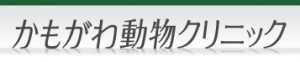 かもがわ動物クリニック 京都市北区小山西