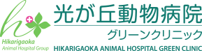 光が丘動物病院 グリーンクリニック 埼玉県川口市