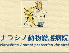 ナラシノ動物愛護病院 千葉県船橋市