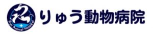 りゅう動物病院 東京都町田市