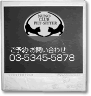キャットホテルヌーノクラブ 杉並区高円寺