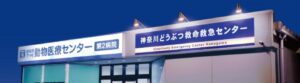 【動物看護師募集/2022年8月開院!】神奈川どうぶつ救命救急センター